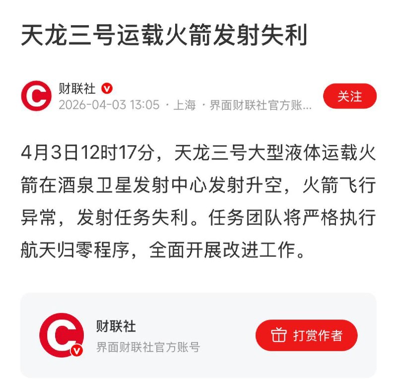 重磅突发‼️中国🇨🇳火箭又双叒叕掉了‼️中国🇨🇳首个大运力可回收火箭天龙三号4月3日在酒泉卫星发射中心发射，由于飞行异常，一级发射失败‼️发射之前狂吹，对标SpaceX猎鹰9号🤣‼️结果“网兜”都没用上就失败了大A商业航天闻讯暴跌韭菜哭晕在厕所😣重磅突发‼️中国🇨🇳火箭又双叒叕掉了‼️中国🇨🇳首个大运力可回收火箭天龙三号4月3日在酒泉卫星发射中心发射，由于飞行异常，一级发射失败‼️发射之前狂吹，对标SpaceX猎鹰9号🤣‼️结果“网兜”都没用上就失败了大A商业航天闻讯暴跌韭菜哭晕在厕所😣