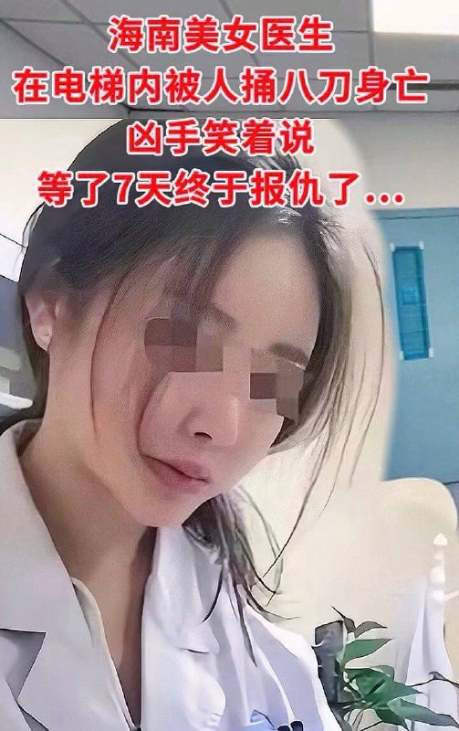 因过度医疗，海南一美女医生被杀，凶手并未逃走，而是等着警察来抓他！凶手笑着说我等了她7天，终于等到她了！#吃瓜因过度医疗，海南一美女医生被杀，凶手并未逃走，而是等着警察来抓他！凶手笑着说我等了她7天，终于等到她了！#吃瓜