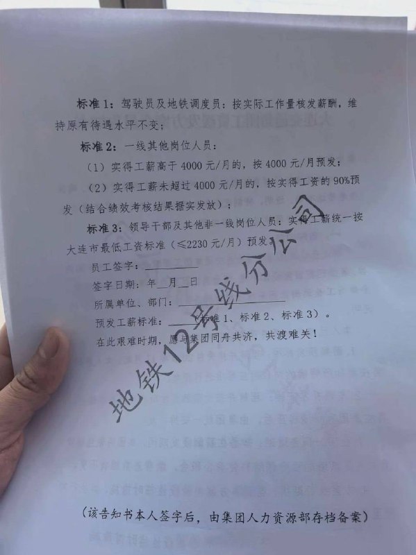 12月6日， #辽宁 #大连 给所有地铁/公交，员工下发了一纸《大连交通集团工资缓发方案全员告知书》明确从2025年11月起实施阶段性薪酬缓发措施