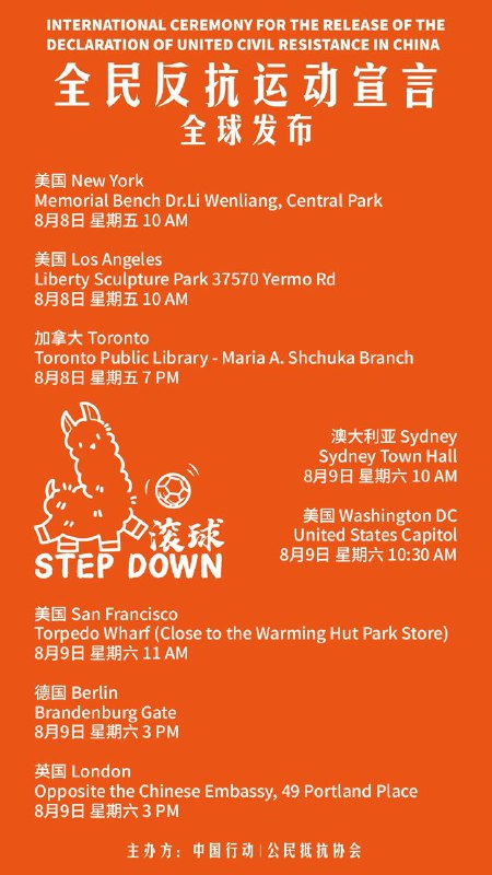 8月8日-8月9日，全民反抗运动宣言  全球发布会将在多国多城市进行，欢迎大家踊跃参加！