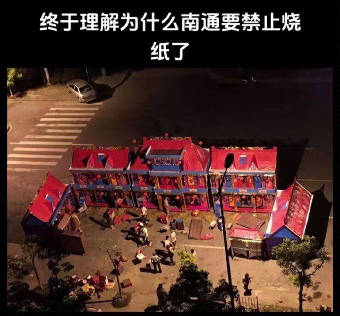 南通不给烧，这么大，跟烧真房子有什么区别？ #南通烧纸南通不给烧，这么大，跟烧真房子有什么区别？ #南通烧纸