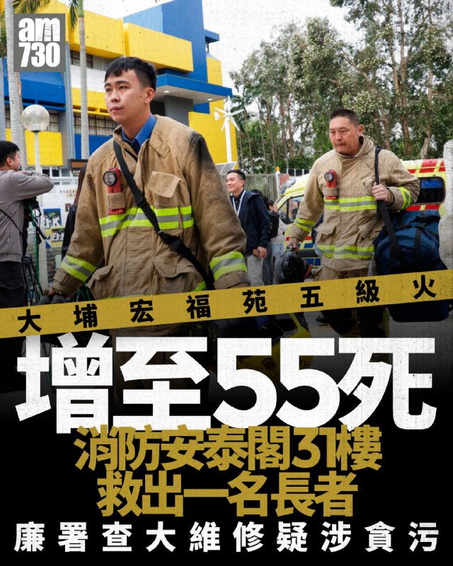 大埔宏福苑五级火，消防处下午召开记招讲解搜救情况，目前增至55人死亡，其中51人当场死亡，另外4人送院后死亡；72名伤者送院；8位消防员受伤，全部稳定，另一人殉职
