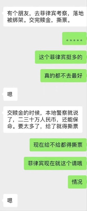 #菲律宾 #绑架 在正规的展会上认识的菲律宾🇵🇭合作方，结果6月20日飞去菲律宾，刚落地就被绑走了，并向家里人索要300万，经过几天的谈判，家属把300万打过去了，最后还是被撕票拋尸荒野#菲律宾 #绑架 在正规的展会上认识的菲律宾🇵🇭合作方，结果6月20日飞去菲律宾，刚落地就被绑走了，并向家里人索要300万，经过几天的谈判，家属把300万打过去了，最后还是被撕票拋尸荒野
