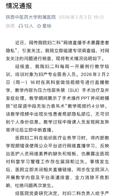 ⚠️ 离大谱了！2月2日，陕西中医药大学附属医院妇二科搞“内部培训”，结果竟然直接在（微信视频号）上直播妇科手术！隐私全光！ 视频里清晰展示了女性患者的私密部位，长达4分钟！🫣 🫣#吃瓜 #直播 #妇科手术⚠️ 离大谱了！2月2日，陕西中医药大学附属医院妇二科搞“内部培训”，结果竟然直接在（微信视频号）上直播妇科手术！隐私全光！ 视频里清晰展示了女性患者的私密部位，长达4分钟！🫣 🫣#吃瓜 #直播 #妇科手术