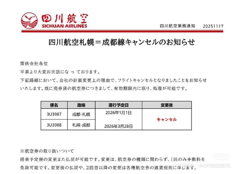 11月17日，四川航空宣布，自26年起停飞成都-日本札幌航线三个月