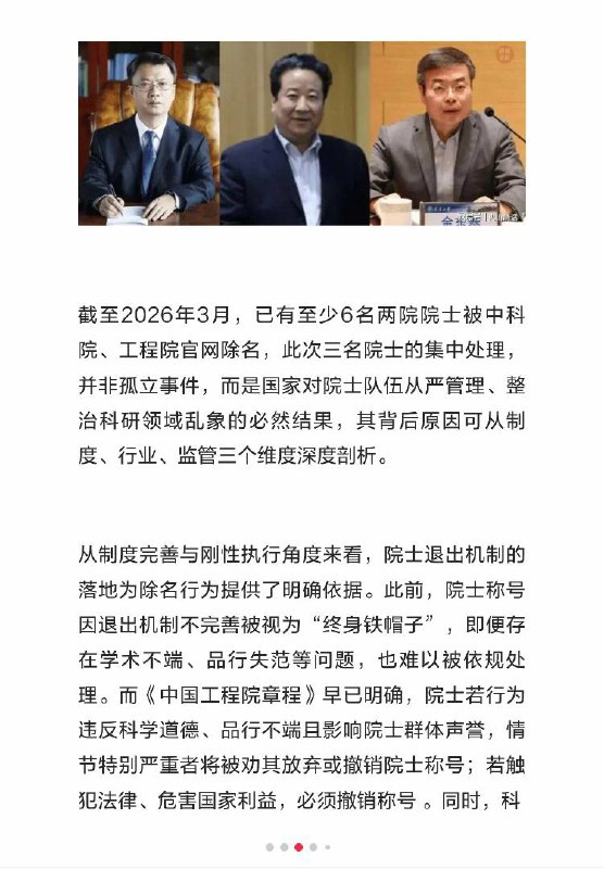 2026年3月，中国工程院撤下吴曼青、魏毅寅、赵宪庚三位院士信息，引发学术腐败讨论