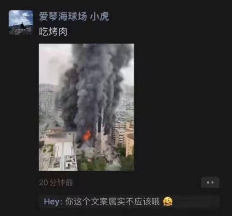 在微信发布，被批斗 #自贡 #火灾在微信发布，被批斗 #自贡 #火灾