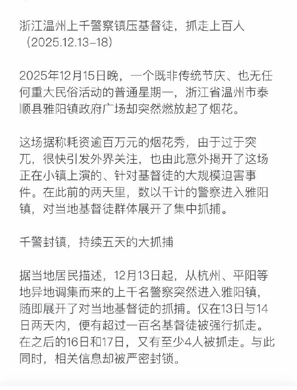 浙江温州上千警察镇压基督徒，抓走上百人（2025.12.13-18）浙江温州上千警察镇压基督徒，抓走上百人（2025.12.13-18）