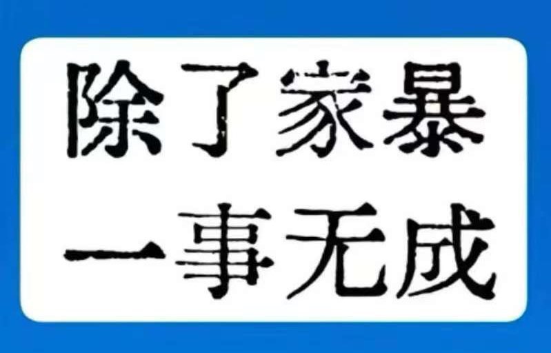 看到这八个字，你们想到谁？