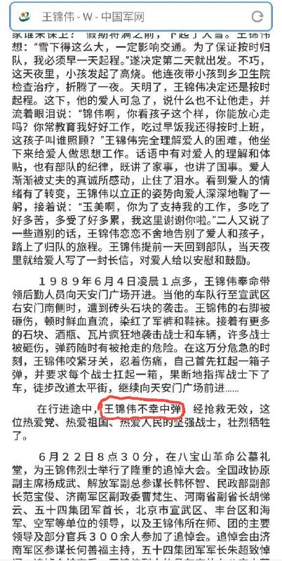 据中国军网，八九六四大屠杀，解放军王锦伟被戒严部队自己人的子弹打死了，我们不怀念他，他将永远被钉在历史的耻辱柱上！