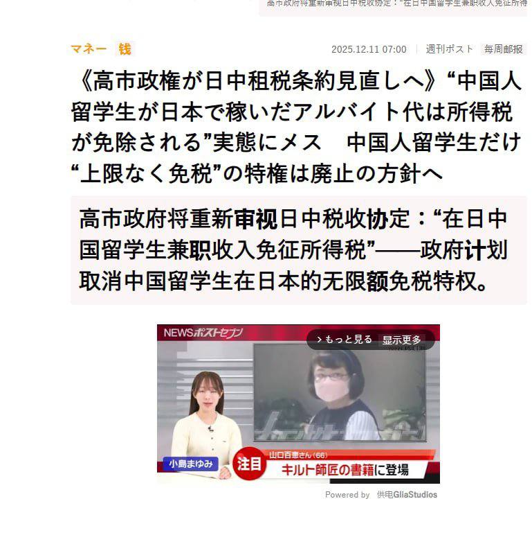 据日本媒体报道，高市早苗内阁拟取消中国籍留学生在日本打工所得的“无限额免税”特殊待遇，此前这一政策允许其兼职收入无论金额多少均无需纳税