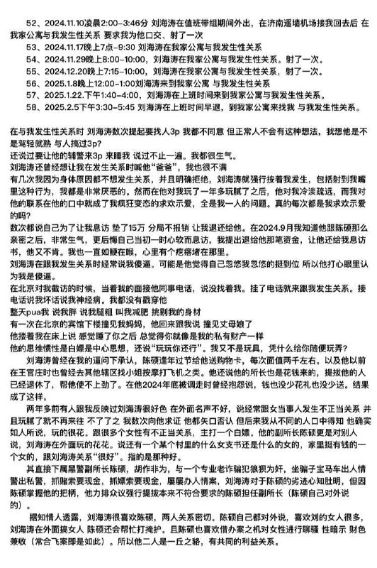 山东济南女访民赵爽公开控告派出所所长刘海涛带组值班期间多次脱岗与其发生性关系，并多次要求其与下属辅警进行3P赵爽，因遭遇杀猪盘诈骗维权，因对方受公安系统庇护被迫上访维权，遭到时任济南市公安局市中分局白马山派出所所长刘海涛（现任市中公安分局治安大队副大队长）带队拦截
