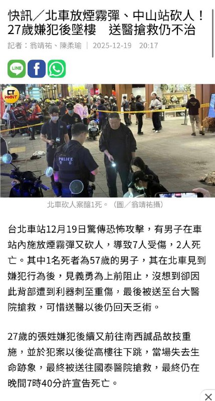 2人死亡7人受伤！台湾台北 捷运 发生 随机 #砍人 事件嫌犯在车站丢完烟雾弹后，又跑路上丢，丢完随机砍人后跳楼了，送医后死亡 #刀仔 #台湾2人死亡7人受伤！台湾台北 捷运 发生 随机 #砍人 事件嫌犯在车站丢完烟雾弹后，又跑路上丢，丢完随机砍人后跳楼了，送医后死亡 #刀仔 #台湾