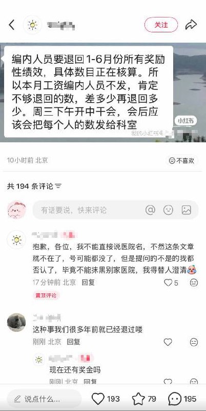 12月9日，#北京 某医院发布通知称，科室内编内人员需退回1—6月的所有奖励性绩效，因此本月将不向编内人员发放 #工资#讨薪