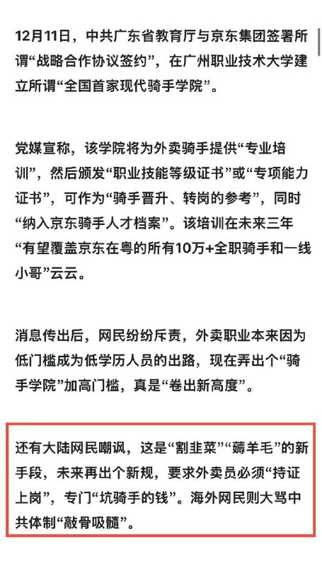12月11日，中国广东省教育厅与京东集团签署所谓“战略合作协议签约”，在广州职业技术大学建立所谓“全国首家现代骑手学院”