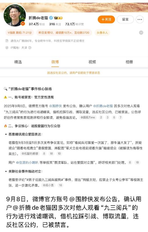 9月8日，微博官方账号@围脖侠发布公告，确认用户@折腾de老猫因多次对他人观看“九三阅兵”的行为进行戏谑嘲讽，借机拉踩引战、博取流量，违反社区公约，已被禁言