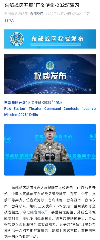 东部战区新闻发言人施毅陆军大校表示，12月29日开始，中国人民解放军东部战区组织陆军、海军、空军、火箭军等兵力，位台湾海峡、台岛北部、台岛西南、台岛东南、台岛以东，组织“正义使命-2025”演习，重点演练海空战备警巡、夺取综合制权、要港要域封控、外线立体慑阻等科目，舰机多向抵近台岛，诸军兵种联合突击，旨在检验战区部队联合作战实战能力