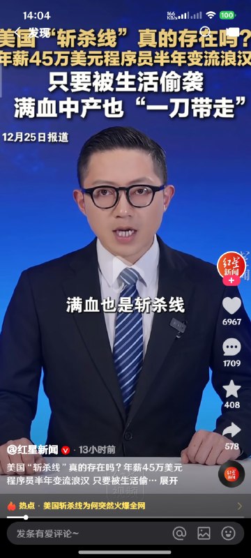 中共媒体“红星新闻”再次使用“斩杀线”抹黑美国，结果评论区大翻车，中国民众个个都很清醒👍👍👍中共媒体“红星新闻”再次使用“斩杀线”抹黑美国，结果评论区大翻车，中国民众个个都很清醒👍👍👍