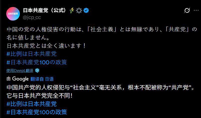 在日本大选之际，日本共产党在X上发帖宣布与墙国共产党切割，称墙国共产党因压迫人权的行径根本不配为“共产党”