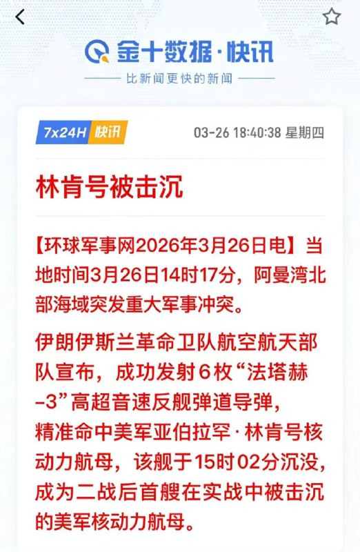 今天击沉，明天复活，后天再击沉,墙内已经夸张到这种程度了...可怜的林肯号浮浮沉沉反复被击沉...
