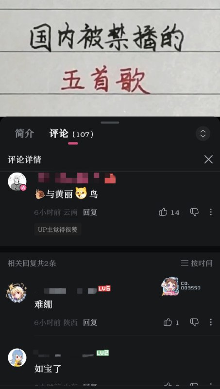 细节国内被禁播的5首歌 细节评论 蜗牛与黄鹂鸟😁