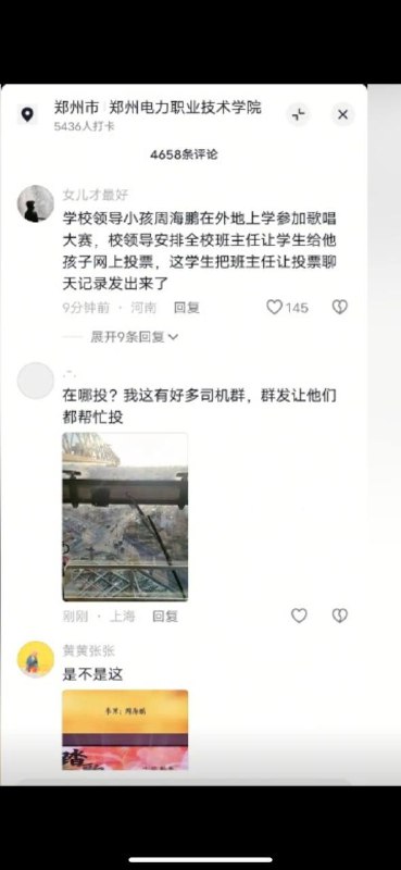“给少爷投票了”近日，郑州电力职业技术学院的一位副校长要求全体师生帮其在浙江工业大学上学的儿子周海鹏投票，并强调这是领导布置的“一项重要任务”