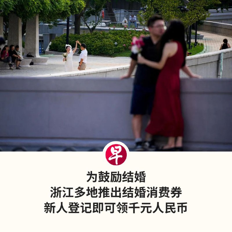 为鼓励结婚，中国浙江省多地宣布，向登记结婚新人发放消费券