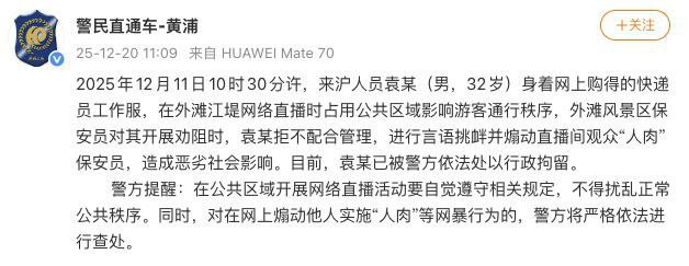 12月20日，上海警方通报