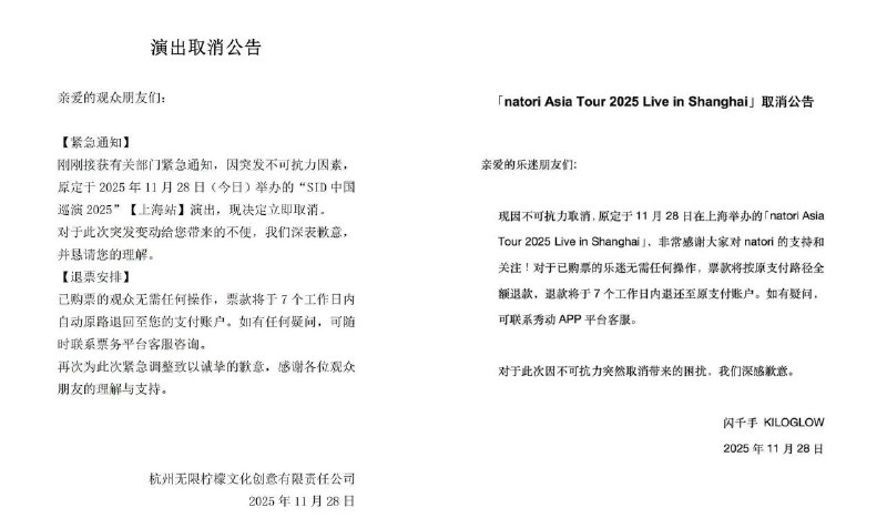 11月28日，各地的日本音乐演出都因「不可抗力」被终止