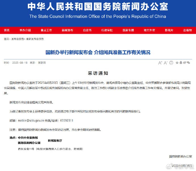 国新办20日举行新闻发布会介绍阅兵准备工作有关情况