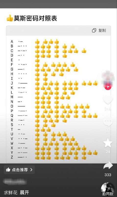 #大冲塔运动33号塔抖音上有人发明了一套👍摩斯密码对照表，评论区里有人用此打出了“XJPXT”可呼应“新加坡 夏天”或“习近平 下台”等众多可能性👍👍👍#大点赞运动#大冲塔运动33号塔抖音上有人发明了一套👍摩斯密码对照表，评论区里有人用此打出了“XJPXT”可呼应“新加坡 夏天”或“习近平 下台”等众多可能性👍👍👍#大点赞运动