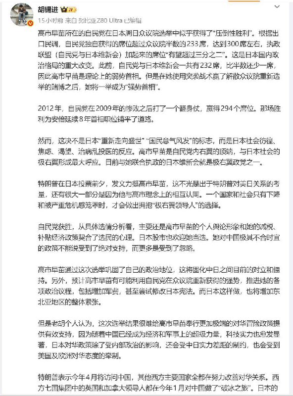 2月8日，胡锡进发文评价高市早苗胜选称