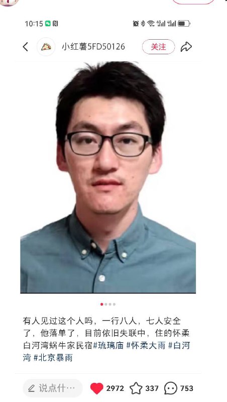 全网都在寻找失联的徐鹏同学！一行八人，七人安全了，他落单了，目前依旧失联中，住的怀柔白河湾蜗牛家民宿，27日凌晨北京怀柔白河湾蜗牛家居民宿门口被冲走与家人走散！琉璃庙 怀柔白河湾北京暴雨北京洪水