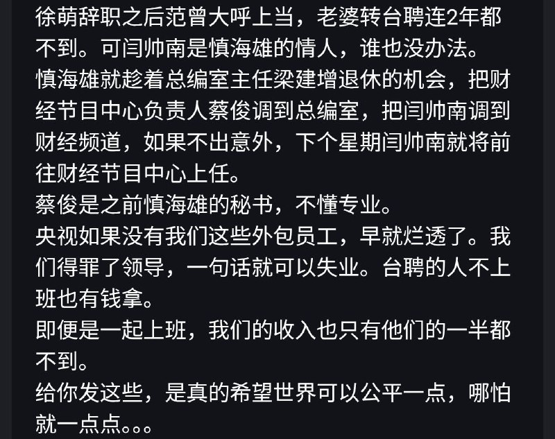 #大自爆运动 又一自称央视员工重磅投稿💣央视内部同工不同酬，台长慎海雄为了保住自己在任不降薪的脸面，给局级干部人均100万年终奖大礼包，派遣员工却只能拿台聘员工一半薪水，年终奖更是为0！他更爆料，台长慎海雄的情妇不是佟丽娅，而是1984年生的闫帅南(图四)，预计将调往财经节目中心！#大自爆运动 又一自称央视员工重磅投稿💣央视内部同工不同酬，台长慎海雄为了保住自己在任不降薪的脸面，给局级干部人均100万年终奖大礼包，派遣员工却只能拿台聘员工一半薪水，年终奖更是为0！他更爆料，台长慎海雄的情妇不是佟丽娅，而是1984年生的闫帅南(图四)，预计将调往财经节目中心！