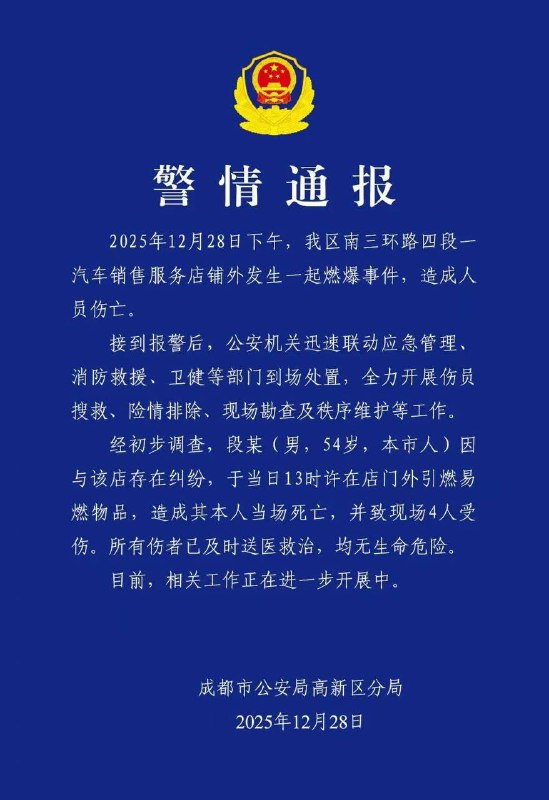 本人已死！12月28日，成都，一男子与4s店因纠纷心怀怨恨，引爆易燃物品，造成自己身亡4人受伤！😟#成都 #4s #维权 #报复本人已死！12月28日，成都，一男子与4s店因纠纷心怀怨恨，引爆易燃物品，造成自己身亡4人受伤！😟#成都 #4s #维权 #报复