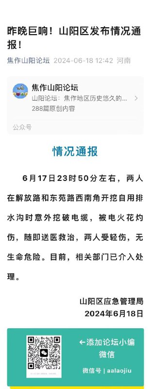 6月17日，河南 焦作，有网友称东二环与解放路附近工人施工触碰 高压线 发生 #爆炸 有工人被烧伤送医