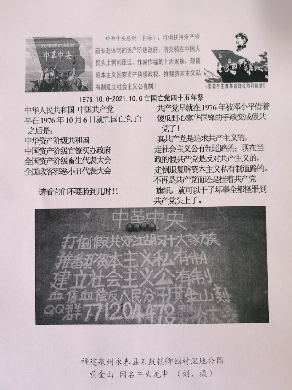 墙内某地出现了毛左宣传单张，声称要“打倒假共邓江胡习十大家族”，认为1976年中国已经亡党亡国了，他们还建立了qq群来商讨“颠覆资本主义国家资产阶级政权”🤔
