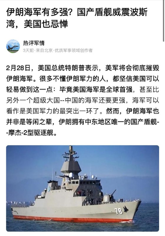 那么，现在这艘伊朗战舰身在何方呢？ “另外一个超级大国-中国海军”，只要自己不尴尬，尴尬的就是别人