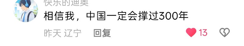 相信我，中国一定会撑到300年😍