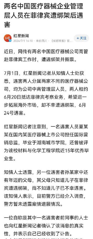 #菲律宾🇵🇭 海外销售医疗，2人被绑架撕票，一位刚加入美国籍#菲律宾🇵🇭 海外销售医疗，2人被绑架撕票，一位刚加入美国籍