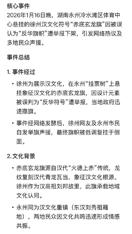 1月16日 江苏徐州为支持湖南永州足球队夺冠，在永州挂出象征汉文化的“赤底玄龙旗”，因被误认为“反华旗帜”遭举报撤下，引发争议