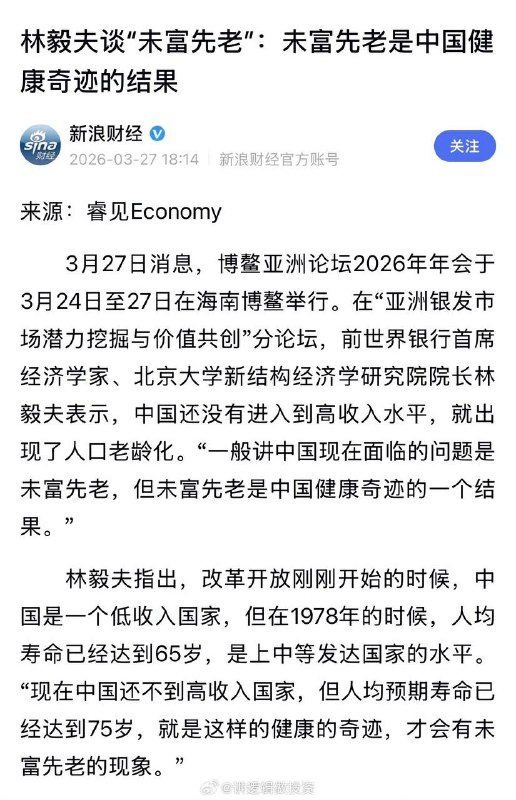 “未富先老是中国健康奇迹的结果”3月27日，经济学家林毅夫近日谈“未富先老”