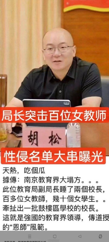 #南京教育局局长 #胡松教育界大塌方，早在8月13号左右就被爆出，南京教育局局长胡松以权淫乱搞遍全市，亲自搞了手下多位手下漂亮女校长、女校长手下的百位妖娆女教师、女教师手下的几十位青春发育女学生等#南京教育局局长 #胡松教育界大塌方，早在8月13号左右就被爆出，南京教育局局长胡松以权淫乱搞遍全市，亲自搞了手下多位手下漂亮女校长、女校长手下的百位妖娆女教师、女教师手下的几十位青春发育女学生等