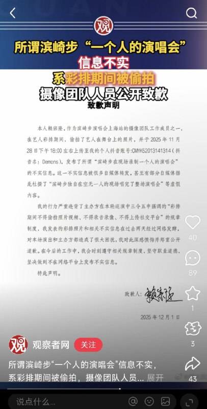 党媒急了，赶紧推个底层员工出去背锅，声称滨崎步一人开演唱会为谣言党媒急了，赶紧推个底层员工出去背锅，声称滨崎步一人开演唱会为谣言