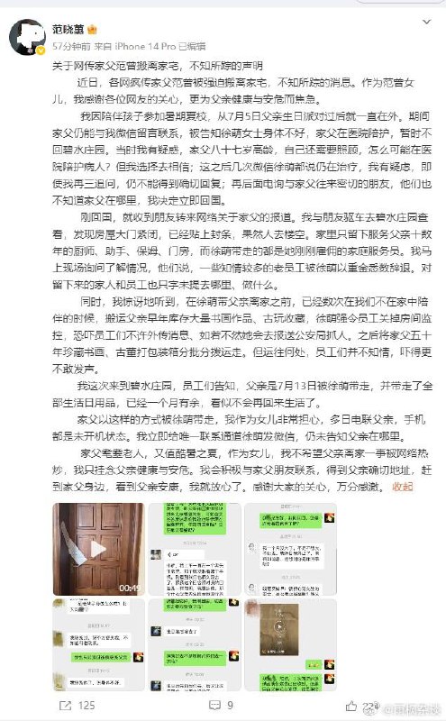 范曾女儿 范晓蕙 微博发文称自己也找不见老爹了，不知道被“娇妻”徐萌 藏到哪里去了 聊天记录范曾女儿 范晓蕙 微博发文称自己也找不见老爹了，不知道被“娇妻”徐萌 藏到哪里去了 聊天记录