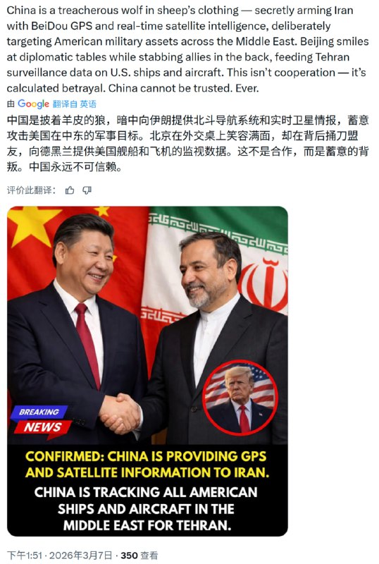 “中国是披着羊皮的狼，暗中向伊朗提供导航系统和实时卫星情报，蓄意攻击美国在中东的军事目标