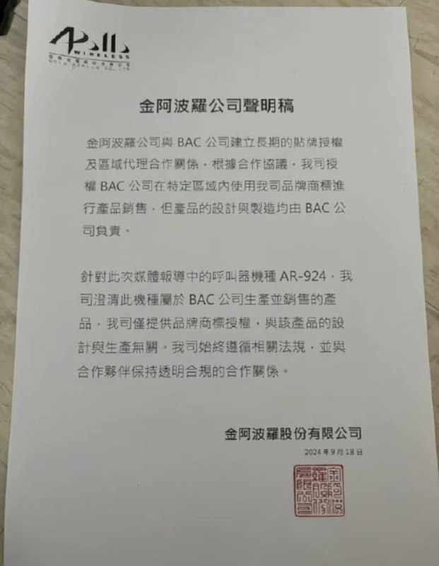 台湾 金阿波罗 公司发表声明 #爆炸 的 传呼机 不是他们生产的，公司仅提供品牌商标授权台湾 金阿波罗 公司发表声明 #爆炸 的 传呼机 不是他们生产的，公司仅提供品牌商标授权