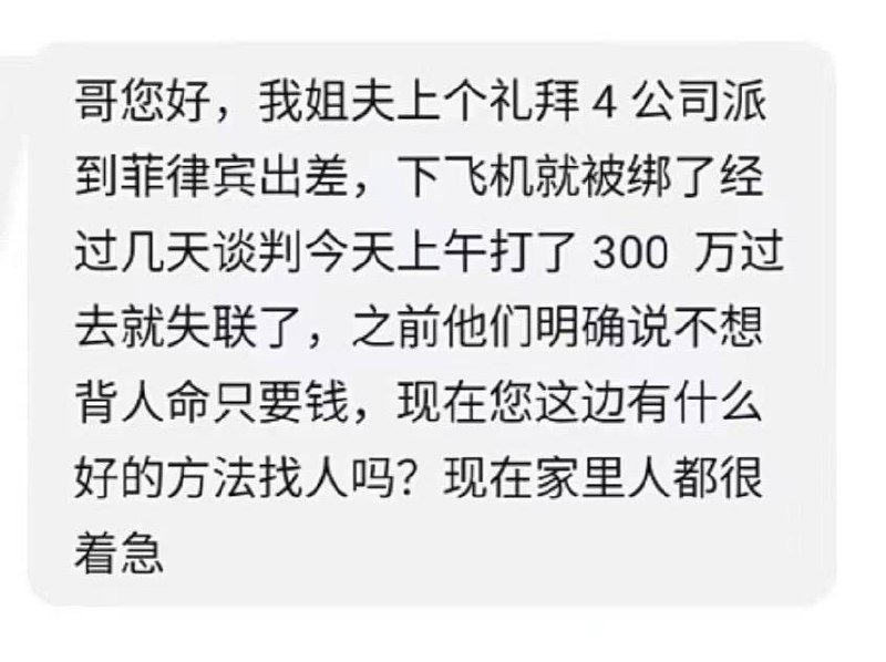 #菲律宾 #绑架 在正规的展会上认识的菲律宾🇵🇭合作方，结果6月20日飞去菲律宾，刚落地就被绑走了，并向家里人索要300万，经过几天的谈判，家属把300万打过去了，最后还是被撕票拋尸荒野#菲律宾 #绑架 在正规的展会上认识的菲律宾🇵🇭合作方，结果6月20日飞去菲律宾，刚落地就被绑走了，并向家里人索要300万，经过几天的谈判，家属把300万打过去了，最后还是被撕票拋尸荒野