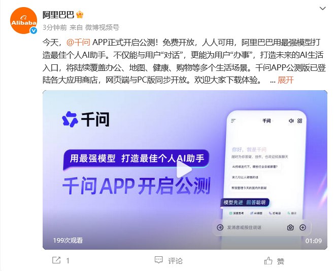 【 阿里 千问App上线公测，免费开放】11月17日，阿里巴巴正式宣布“千问”项目，全力进军AI to C市场