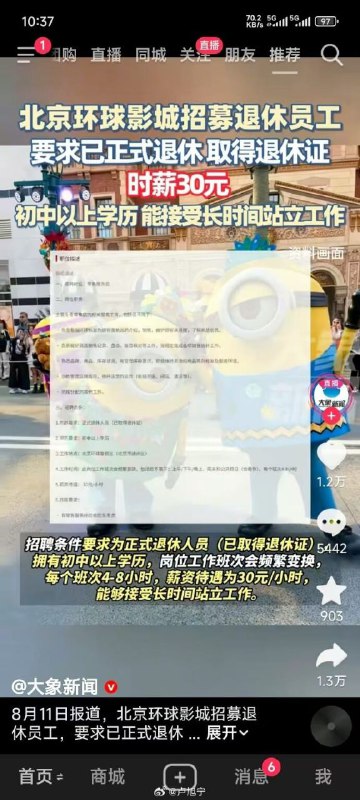 北京环球影城招募退休员工，时薪30元